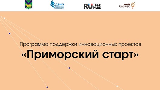 Открыт прием заявок на пятый сезон грантового конкурса инновационных проектов "Приморский старт"